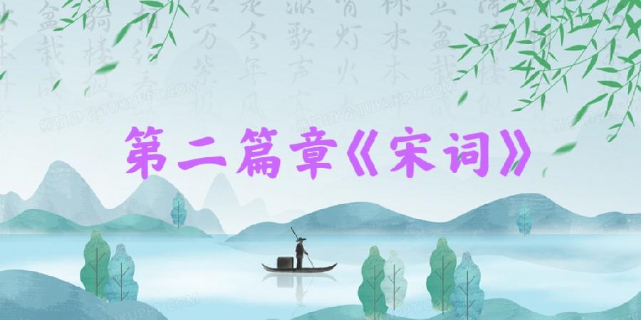 《春天里的唐诗宋词》朗诵会《下篇 》编辑小鱼儿 箫笳 【北京运河情文化传媒中心】（第1139期）（图2）