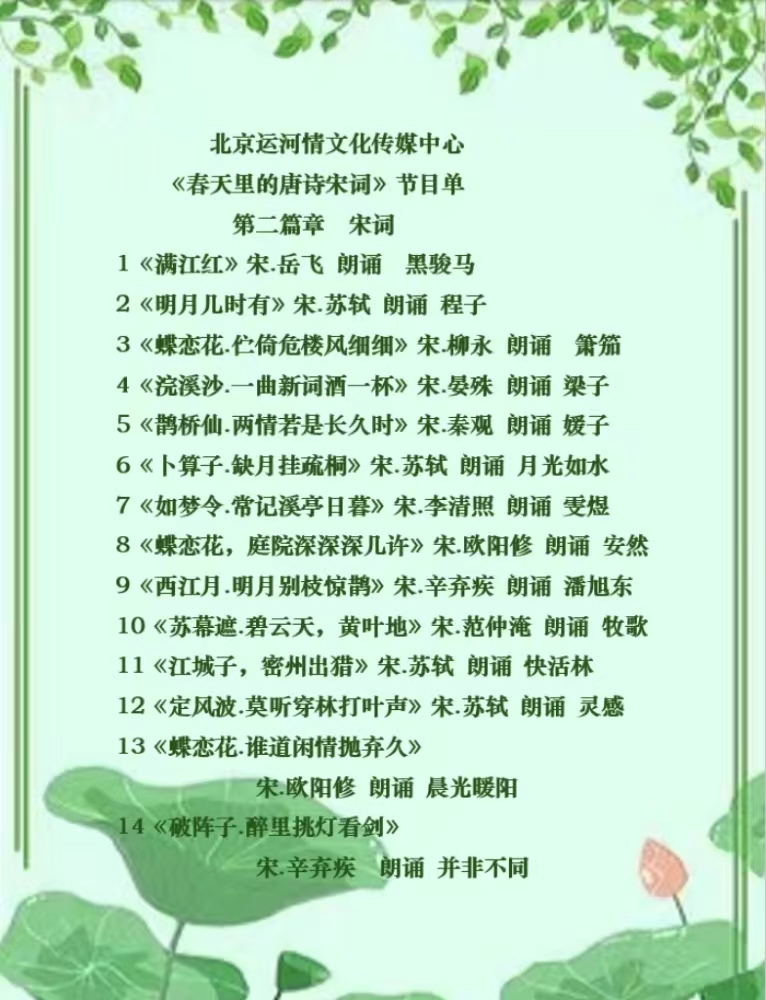 《春天里的唐诗宋词》朗诵会《下篇 》编辑小鱼儿 箫笳 【北京运河情文化传媒中心】（第1139期）（图3）