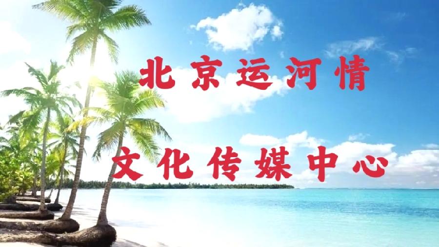 《春天里的唐诗宋词》朗诵会《下篇 》编辑小鱼儿 箫笳 【北京运河情文化传媒中心】（第1139期）