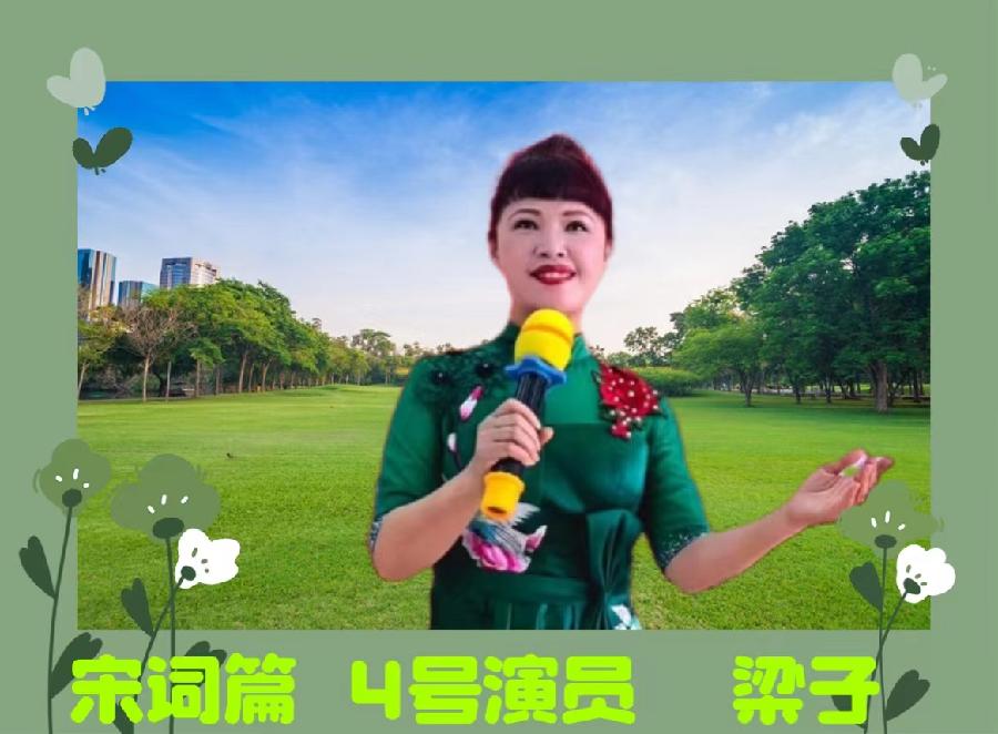 《春天里的唐诗宋词》朗诵会《下篇 》编辑小鱼儿 箫笳 【北京运河情文化传媒中心】（第1139期）（图10）