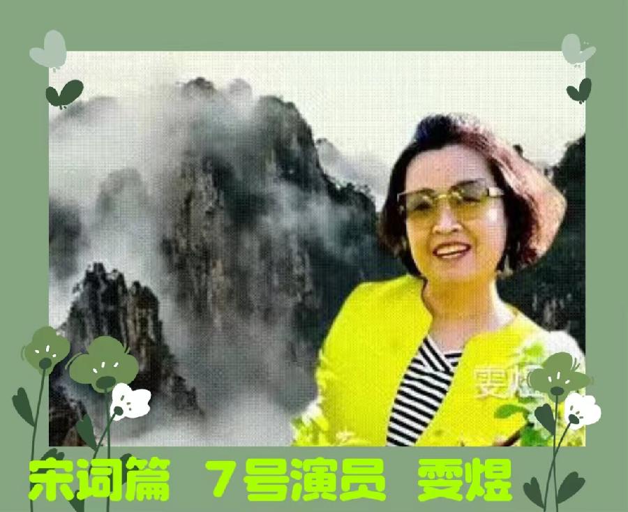 《春天里的唐诗宋词》朗诵会《下篇 》编辑小鱼儿 箫笳 【北京运河情文化传媒中心】（第1139期）（图13）