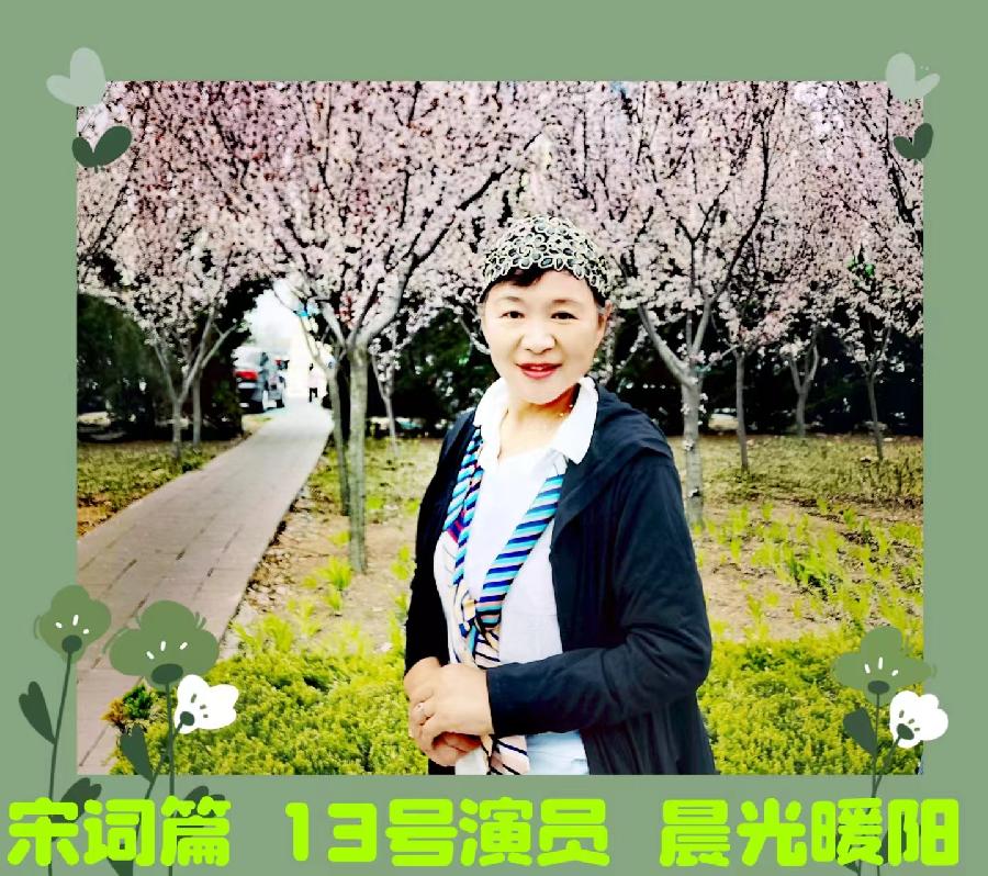 《春天里的唐诗宋词》朗诵会《下篇 》编辑小鱼儿 箫笳 【北京运河情文化传媒中心】（第1139期）（图19）