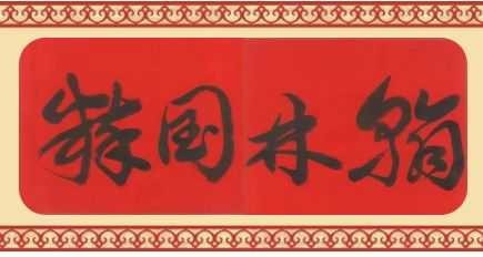 【翰林国粹诗社】诗人陈衍统个人专辑《十七》