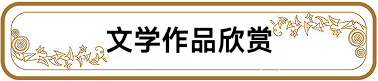 中华诗艺黑龙江分社推荐/杨玉才:微型组诗专辑（图4）