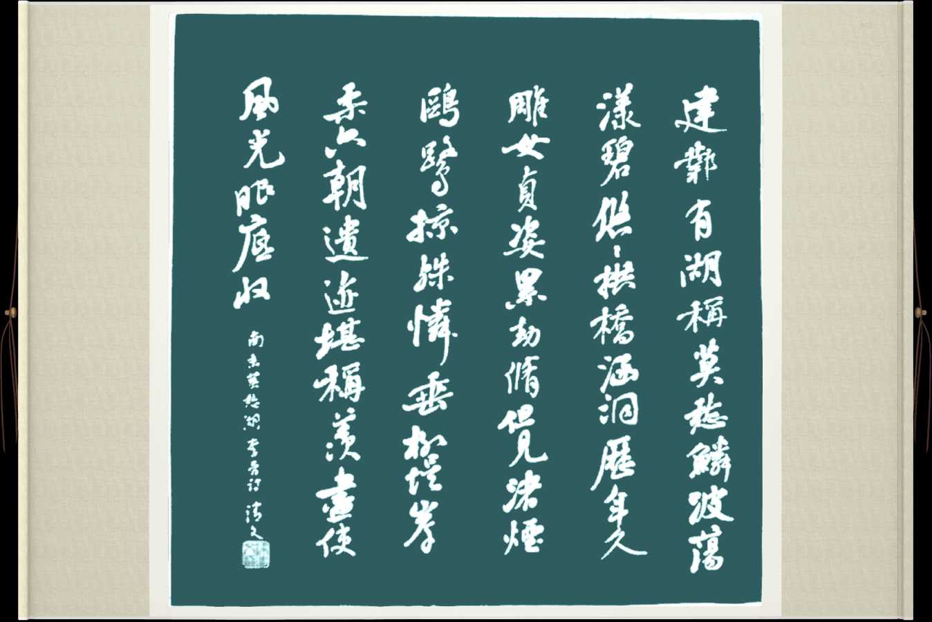 中国楹联野草诗社057微刊《纵情描绘莫愁湖》(图25)