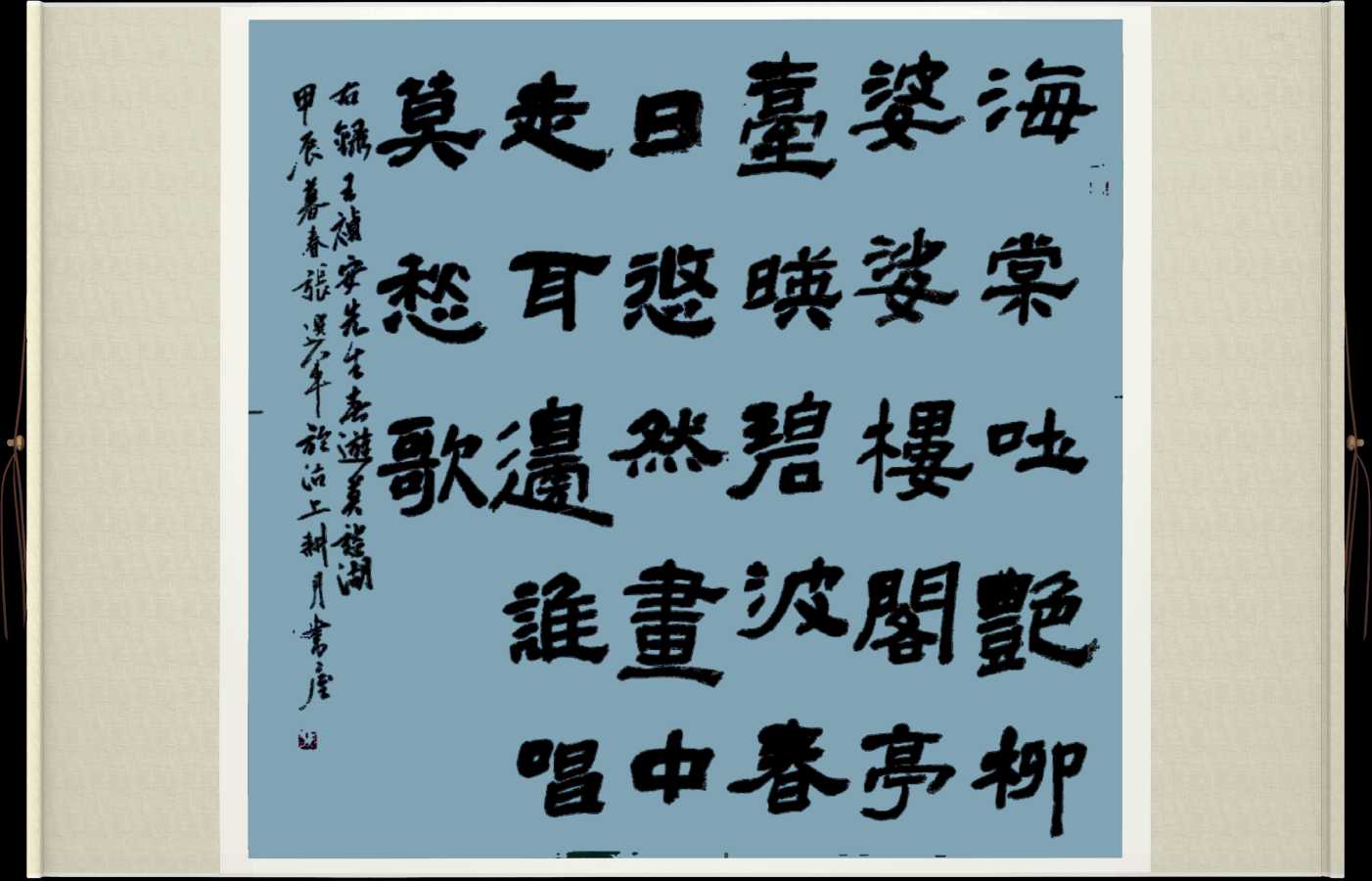 中国楹联野草诗社057微刊《纵情描绘莫愁湖》(图48)