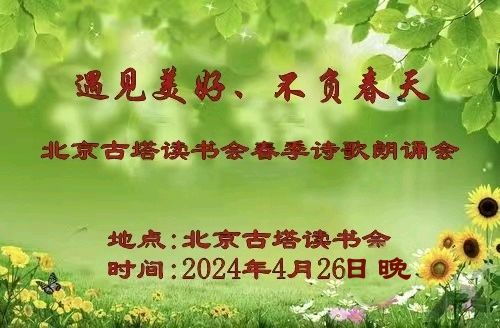 “遇见美好、不负春天” ‖ 北京古塔读书会会春季诗歌朗诵会
