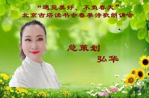 “遇见美好、不负春天” ‖ 北京古塔读书会会春季诗歌朗诵会（图7）