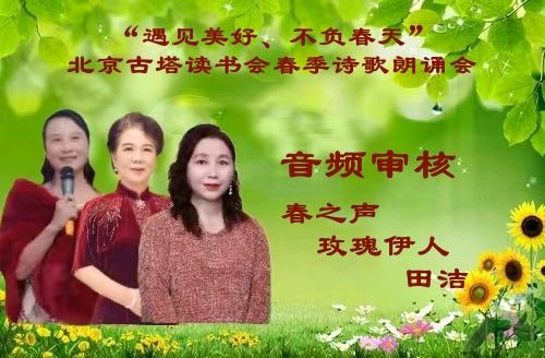 “遇见美好、不负春天” ‖ 北京古塔读书会会春季诗歌朗诵会（图14）