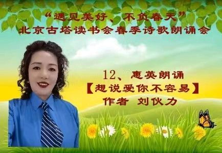 “遇见美好、不负春天” ‖ 北京古塔读书会会春季诗歌朗诵会（图28）