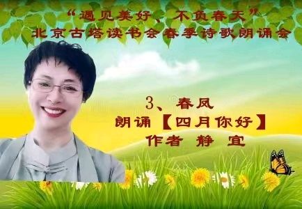 “遇见美好、不负春天” ‖ 北京古塔读书会会春季诗歌朗诵会（图19）