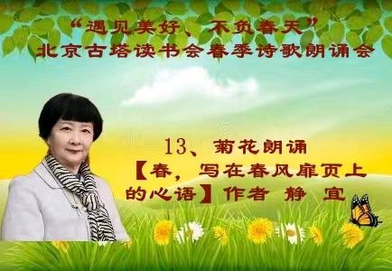 “遇见美好、不负春天” ‖ 北京古塔读书会会春季诗歌朗诵会（图29）