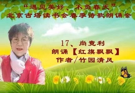 “遇见美好、不负春天” ‖ 北京古塔读书会会春季诗歌朗诵会（图33）