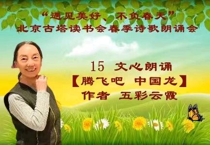 “遇见美好、不负春天” ‖ 北京古塔读书会会春季诗歌朗诵会（图31）