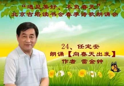 “遇见美好、不负春天” ‖ 北京古塔读书会会春季诗歌朗诵会（图40）