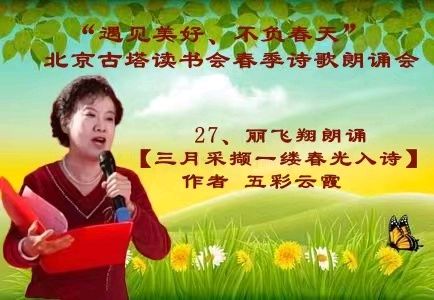 “遇见美好、不负春天” ‖ 北京古塔读书会会春季诗歌朗诵会（图43）