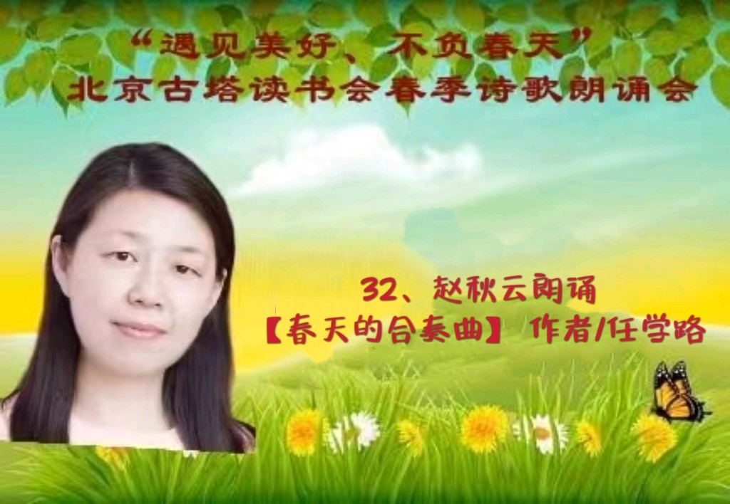 “遇见美好、不负春天” ‖ 北京古塔读书会会春季诗歌朗诵会（图48）