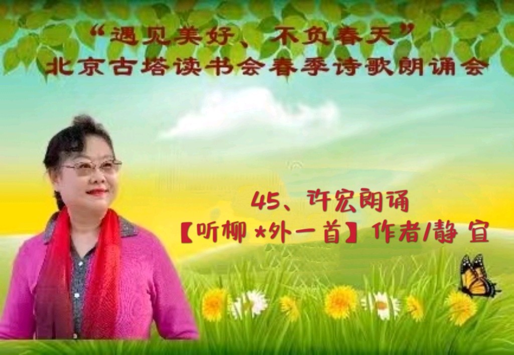 “遇见美好、不负春天” ‖ 北京古塔读书会会春季诗歌朗诵会（图61）