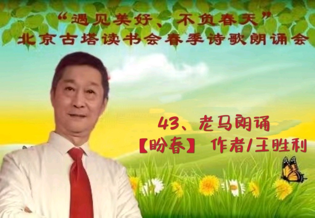 “遇见美好、不负春天” ‖ 北京古塔读书会会春季诗歌朗诵会（图59）