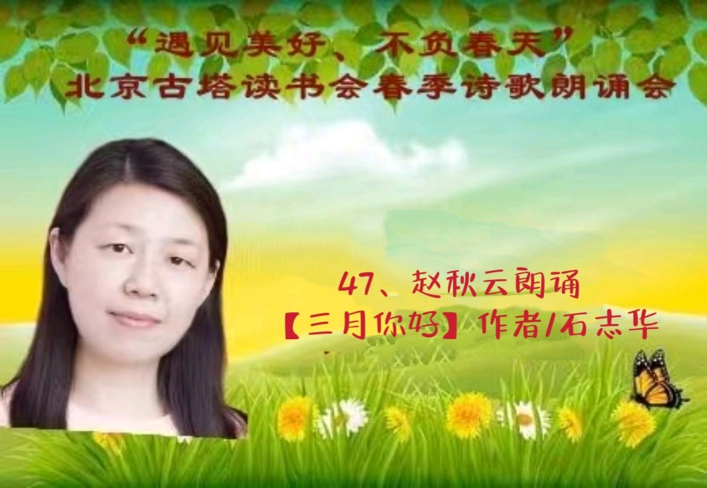 “遇见美好、不负春天” ‖ 北京古塔读书会会春季诗歌朗诵会（图63）