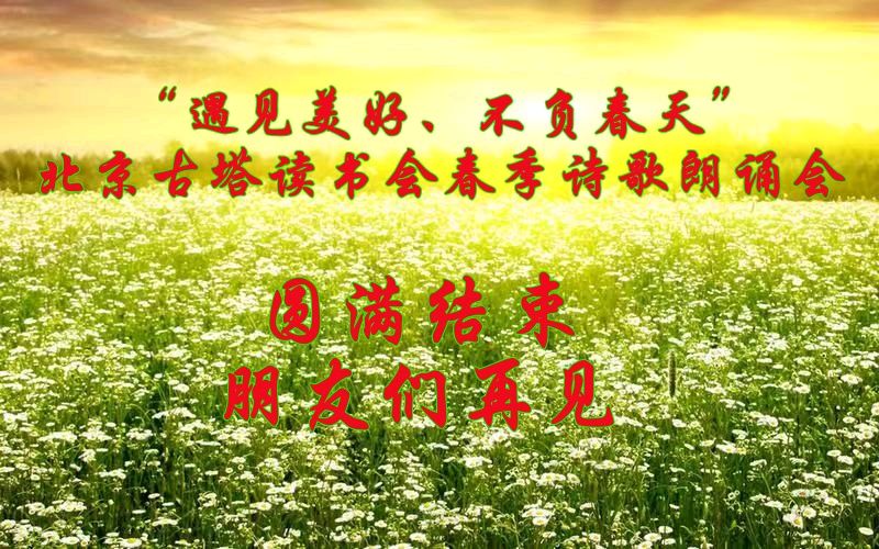 “遇见美好、不负春天” ‖ 北京古塔读书会会春季诗歌朗诵会（图65）