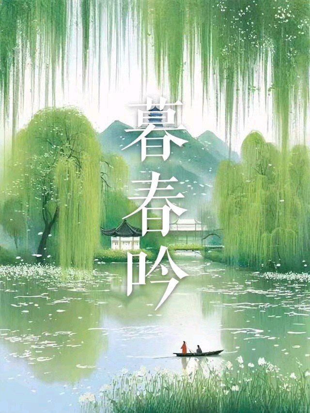 韩庚的《暮春吟》之二
