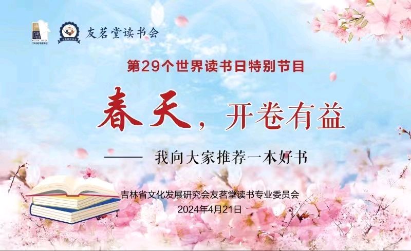友茗堂读书会 第29个世界读书日特别节目 春天，开卷有益——我向大家推荐一本好书