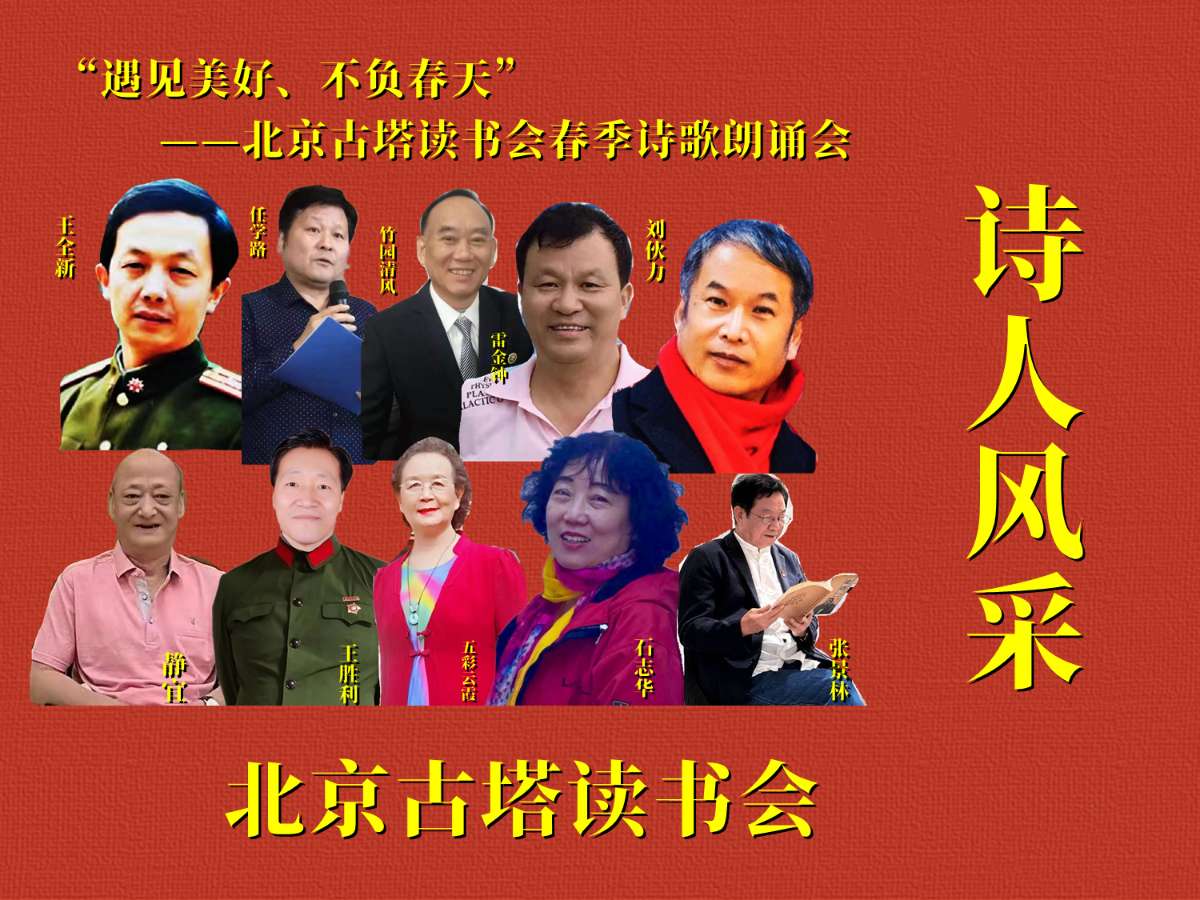 “遇见美好、不负春天” ‖ 北京古塔读书会会春季诗歌朗诵会（图3）