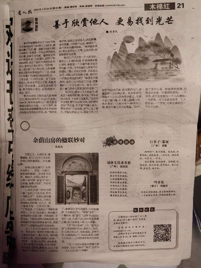 作者：赵南成《余荫山房的楹联妙对》9635期~新京都文艺（图2）