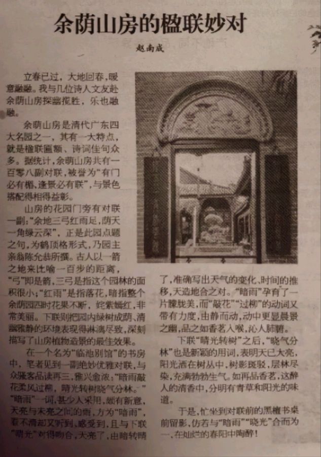作者：赵南成《余荫山房的楹联妙对》9635期~新京都文艺（图3）