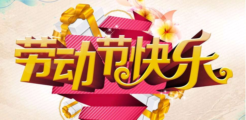 迎盛世光临五一劳动节 作者/李景和(图3)