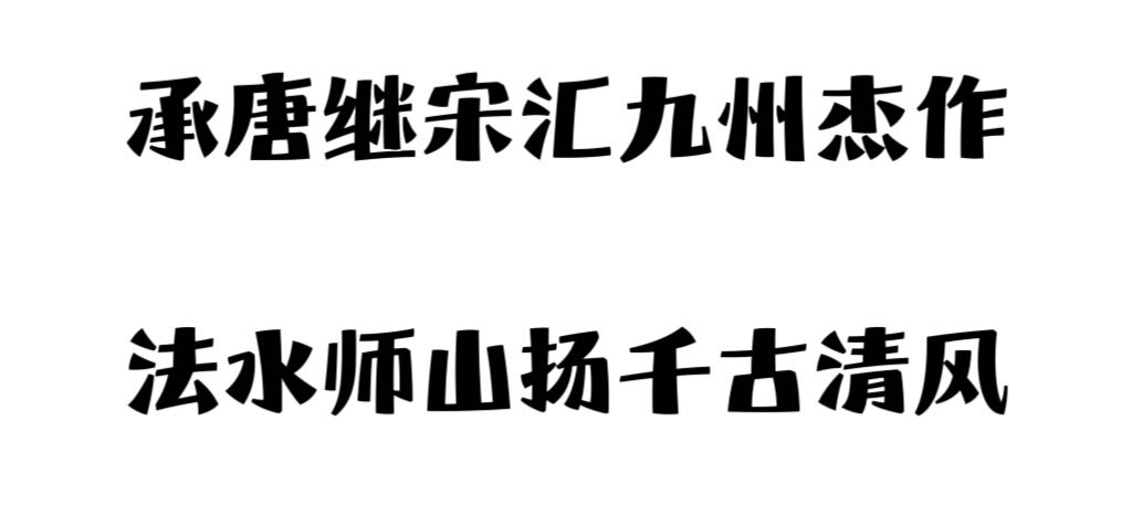 【山水诗社】专刊(2024总546号)~武永喜专辑(图2)