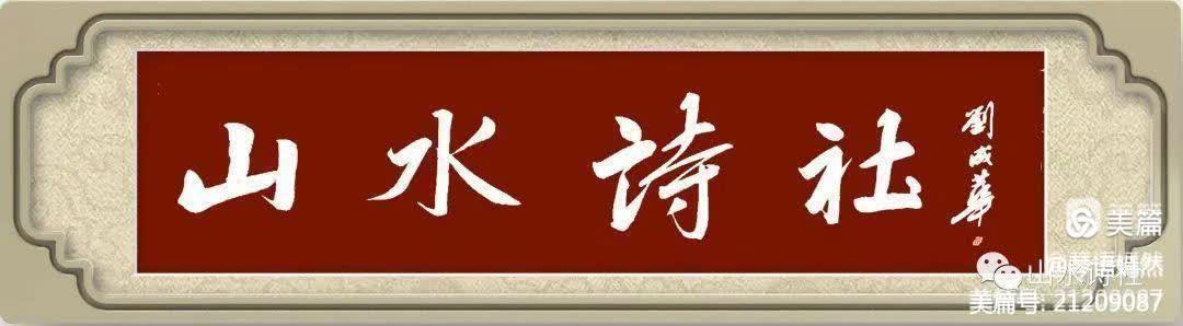 【山水诗社】专刊(2024总527号)~郑建平专辑