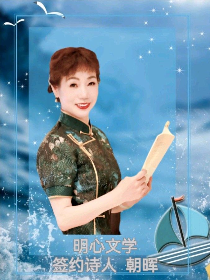 【明心文学•母亲节特刊】朝晖/岁月里的臂弯 主播/薇薇（图5）