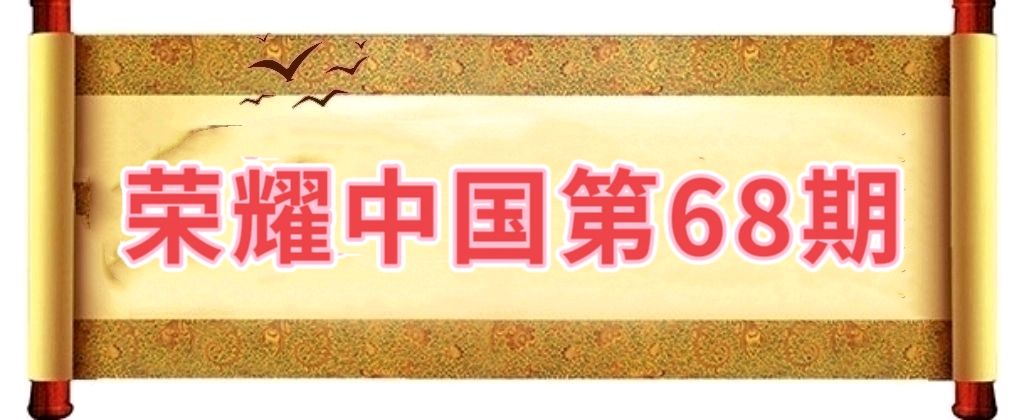 【荣耀中国】——周刊第68期(图2)