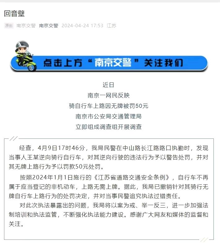 网民反应骑自行车因无牌被罚50元，南京交警部门：对执勤民警追究执法过错责任，撤销处罚，退款