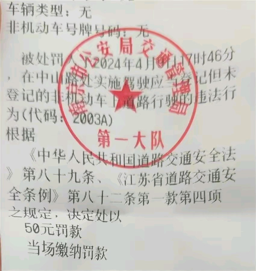 网民反应骑自行车因无牌被罚50元，南京交警部门：对执勤民警追究执法过错责任，撤销处罚，退款（图2）