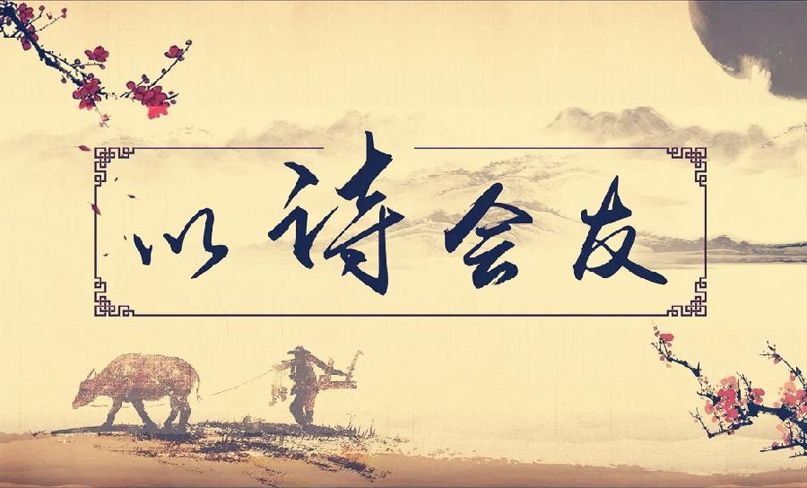 七律-以诗会友（外一首）诗||李大德（图9）