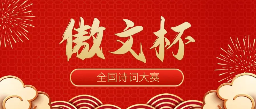 《现代诗词创作古诗模仿合集赏析》作者深海。配乐:古诗配《画面及音乐》。[中国现代诗歌文化传媒]（图11）