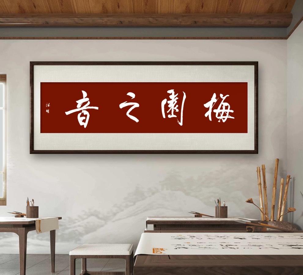 【梅园之音】听大梅朗诵《难忘的蓟县之行》作者:爱然