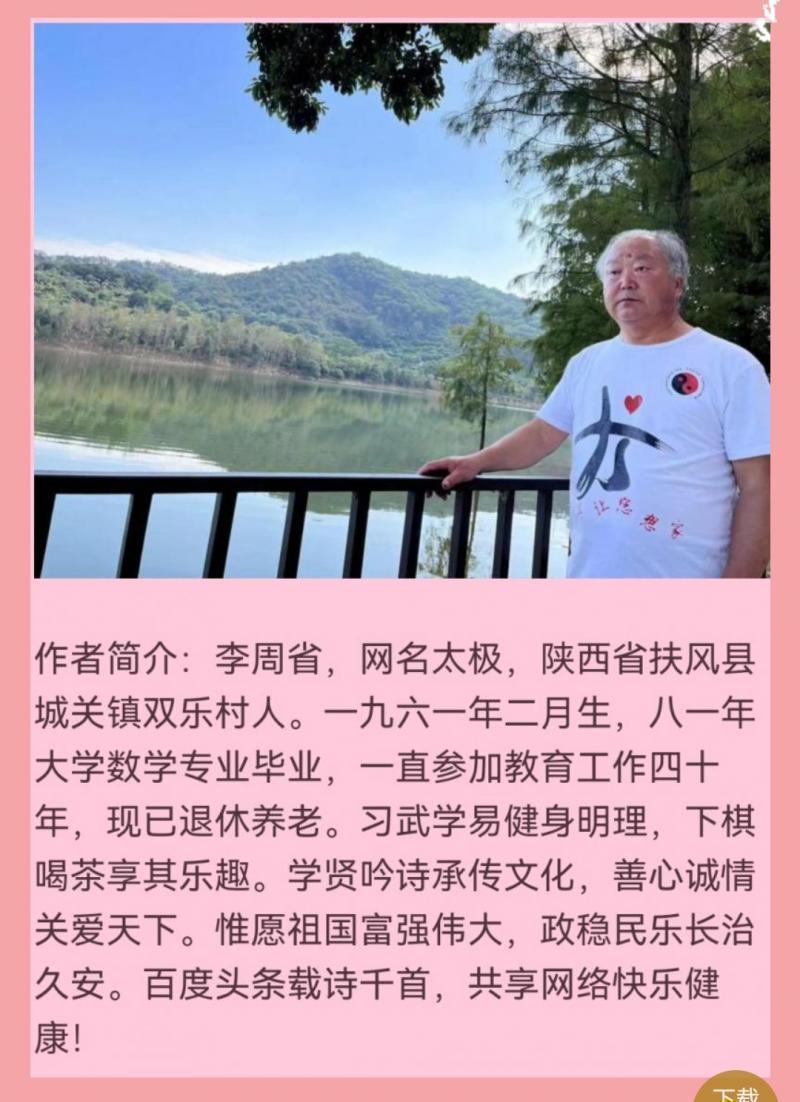 【北京头条】分享（陕西扶风）李周省老师《七古·逢缘》（和刘兄明生先生一首歌）请欣赏（图3）