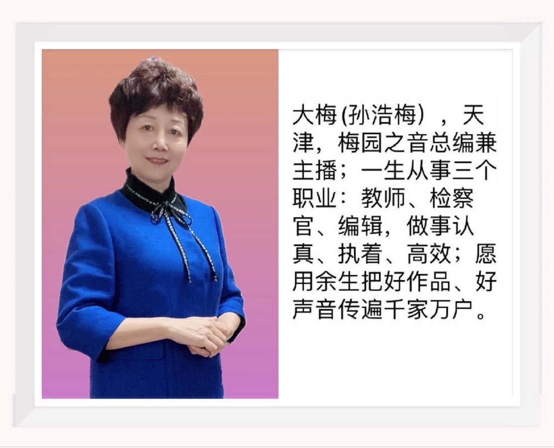 【梅园之音】听大梅朗诵《难忘的蓟县之行》作者:爱然(图11)