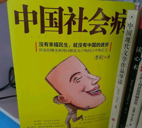 【新山东文学社】《社会之病》作者/书乐 主播/小小鸟（图3）