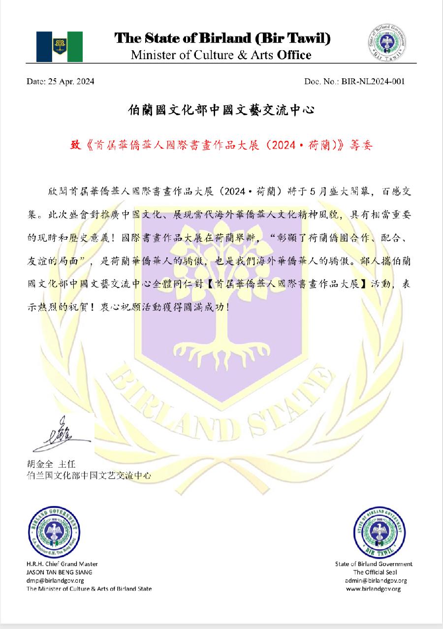 胡金全致首届华侨华人国际书画作品大展（2024·荷兰）贺信