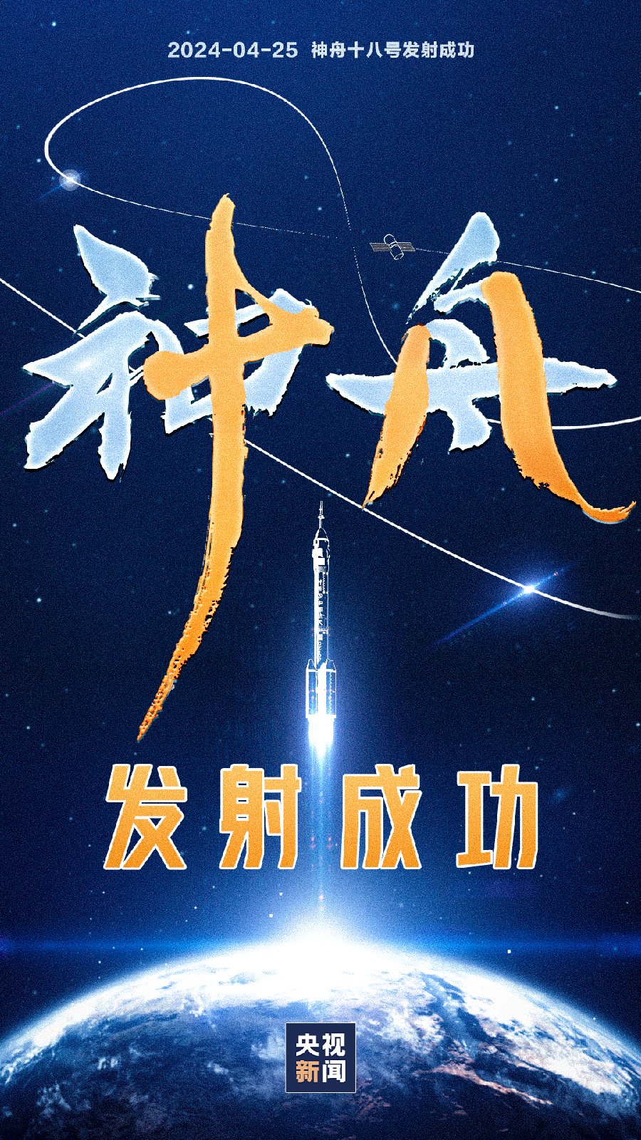 七绝-送别——贺神舟十八发射圆满成功～诗||马文智（图9）