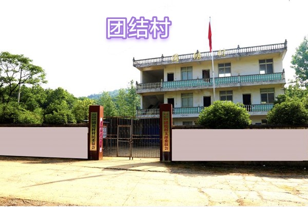 中华诗艺社江西分社·格律诗词精品鉴赏【全国文明村·彭泽县天红镇团结村·专刊】总第1620期（图4）