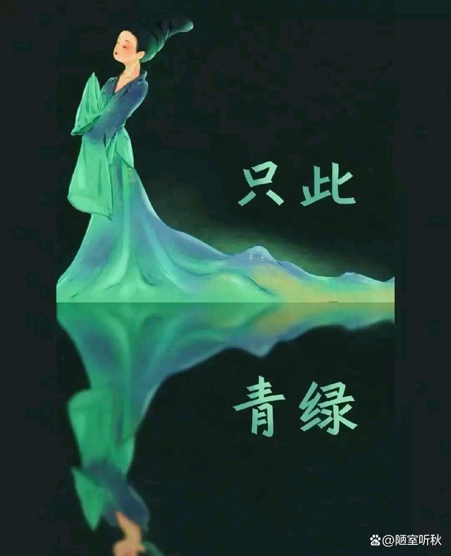 只此青绿 ‖ 作者/碑林路人 朗诵/李胜娟（图4）