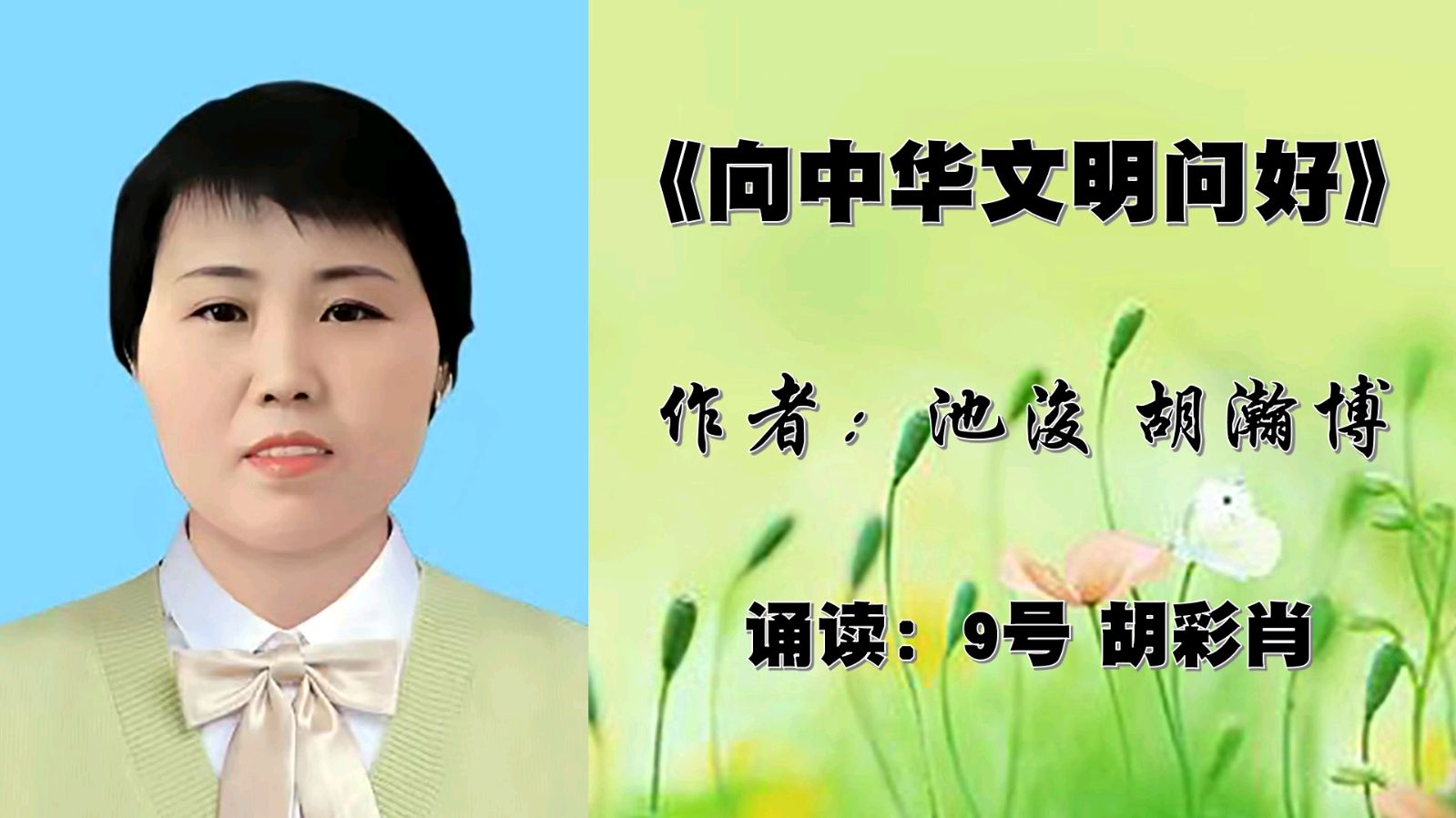昌平朗协 ‖ 聆听昌平好声音之“快乐诵读走进春天”线上朗诵会（图35）