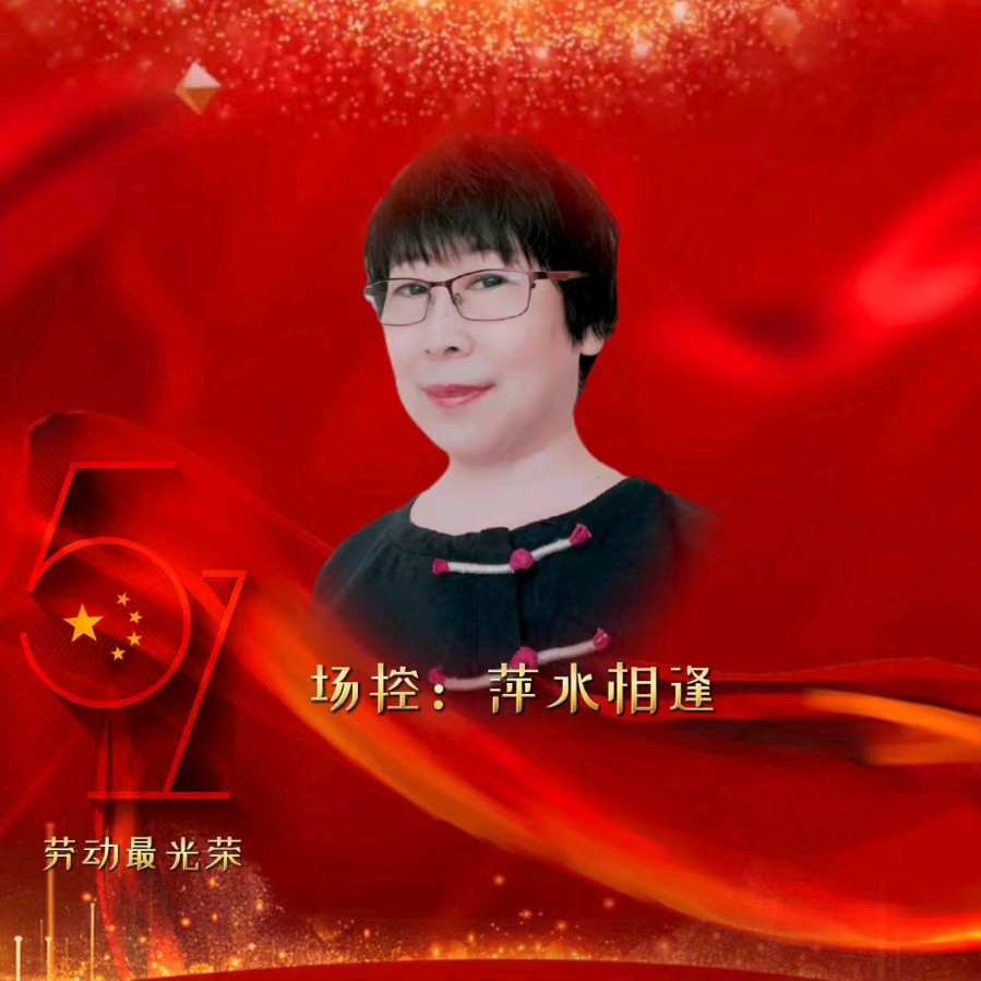 怡声诗社&华人诗社庆五一联谊晚会（图8）