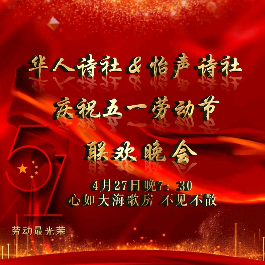 怡声诗社&华人诗社五一联欢晚会